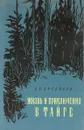 Жизнь и приключения в тайге - В. Арсеньев