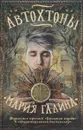 Автохтоны - Мария Галина