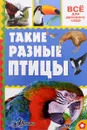Такие разные птицы - А. В. Тихонов