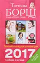 Лунный календарь для женщин на 2017 год. Любовь и семья + календарь стрижек - Татьяна Борщ