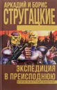 Экспедиция в преисподнюю - Аркадий и Борис Стругацкие