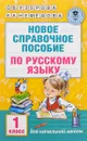 Новое справочное пособие по русскому языку. 1 класс - О. В. Узорова