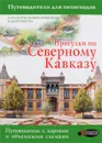 Прогулки по Северному Кавказу - Галина Шефер