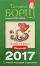 Водолей. Самый полный гороскоп на 2017 год. 21 января - 18 февраля - Татьяна Борщ