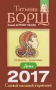 Дева. Самый полный гороскоп на 2017 год. 23 августа - 23 сентября - Татьяна Борщ