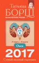Овен. Самый полный гороскоп на 2017 год. 21 марта - 19 апреля - Татьяна Борщ