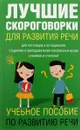 Лучшие скороговорки для развития речи - Е. В. Лаптева