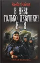 В небе только девушки! И... я - Комбат Найтов