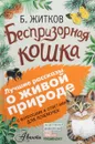 Беспризорная кошка - Б. Житков, А. Мосалов