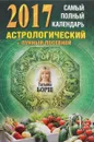 Самый полный календарь на 2017 год. астрологический + лунный посевной - Татьяна Борщ