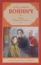 Овод. Овод в изгнании - Этель Лилиан Войнич