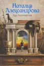 Дар бессмертия - Наталья Александрова