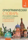 Орфографический словарь для школьников с приложениями и грамматикой - Ю. В. Алабугина, В. В. Бурцева