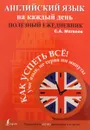 Английский язык на каждый день. Полезный ежедневник - С. А. Матвеев