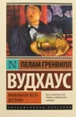 Фамильная честь Вустеров - Пелам Гренвилл Вудхаус