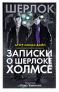 Записки о Шерлоке Холмсе - Артур Конан Дойл