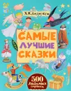 Ханс Кристиан Андерсен. Сказки - Ханс Кристиан Андерсен