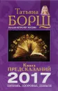Книга предсказаний. 2017. Любовь, здоровье, деньги - Татьяна Борщ