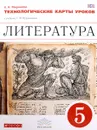 Литература. 5 класс. Технологические карты уроков к учебнику под редакцией Т. Ф. Курдюмовой - Н. А. Миронова