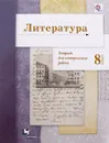 Литература. 8 класс. Тетрадь для контрольных работ - Б. А. Ланин