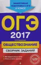 ОГЭ 2017. Обществознание. 9 класс. Сборник заданий - О. В. Кишенкова