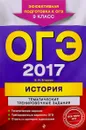 ОГЭ 2017. История. 9 класс. Тематические тренировочные задания - В. И. Егорова