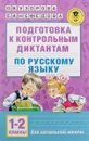 Подготовка к контрольным диктантам по русскому языку. 1-2 классы - О. В. Узорова, Е. А. Нефёдова