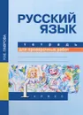Русский язык. 1 класс. Тетрадь для проверочных работ - Н. М. Лаврова