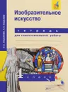 Изобразительное искусство. 4 класс. Тетрадь для самостоятельной работы - И. А. Кашекова, А. Л. Кашеков