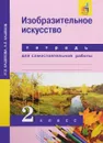 Изобразительное искусство. 2 класс. Тетрадь для самостоятельной работы - И. Э. Кашекова, А. Л. Кашеков