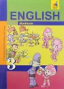 Английский язык. 3 класс. Тетрадь - С. Г. Тер-Минасова, Л. М. Узунова, Е. И. Сухина