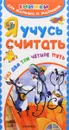 Я учусь считать - Е. А. Гайдель