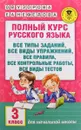 Полный курс русского языка. 3 класс. Все типы заданий, все виды упражнений, все правила, все контрольные работы, все виды тестов - О. В. Узорова, Е. А. Нефедова