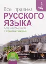Все правила русского языка для школьников с приложениями - С. А. Матвеев