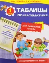 Таблицы по математике для начальной школы. 1 класс. Учебное пособие - О. В. Узорова, Е. А. Нефёдова