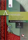 Литература. Проектирование учебного курса. 5 класс - Е. Л. Ерохина