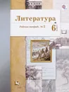 Литература. 6 класс. Рабочая тетрадь №2 - Б. А. Ланин,  Л. Ю. Устинова, В. М. Шамчикова