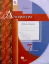 Литература. 7 класс. Рабочая тетрадь - Г. В. Москвин, Е. Л. Ерохина