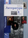 Литература. 8 класс. Учебник. В 2 частях. Часть 1 - Б. А. Ланин, Л. Ю. Устинова, В. М. Шамчикова