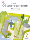 Обществознание. 7 класс. Рабочая тетрадь - О. Б. Соболева