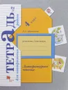 Литературное чтение. 4 класс. Тетрадь для контрольных работ №2 - Л. А. Ефросинина