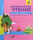 Литературное чтение. 2 класс. Тетрадь для самостоятельной работы №1 - О. В. Малаховская