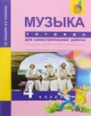 Музыка. 4 класс. Тетрадь для самостоятельной работы - Т. В. Челышева, В. В. Кузнецова