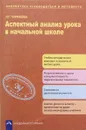 Аспектный анализ урока в начальной школе - Р. Г. Чуракова