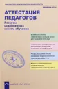 Аттестация педагогов. Ресурсы современных систем обучения - А. М. Соломатин, Р. Г. Чуракова