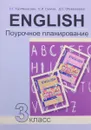 Английский язык. 3 класс. Поурочное планирование - С. Г. Тер-Минасова, Е. И. Сухина, Д. С. Обукаускайте