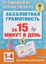 Абсолютная грамотность за 15 минут в день. 1-4 классы - О. В. Узорова, Е. А. Нефёдова