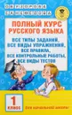 Полный курс русского языка. 1 класс. Все типы заданий, все виды упражнений, все правила, все контрольные работы, все виды тестов - О. В. Узорова, Е. А. Нефедова