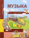 Музыка. 2 класс. Учебник - Т. В. Челышева, В. В. Кузнецова