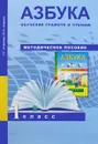 Азбука. Обучение грамоте и чтению. 1 класс. Методическое пособие - Н. Г. Агаркова, Ю. А. Агарков